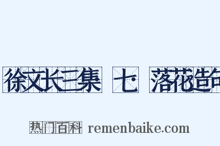徐文长三集·七·落花造句是什么意思的图片